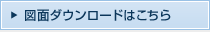 図面ダウンロードはこちら