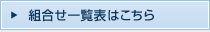 組合せ一覧表はこちら