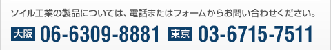 ソイル工業の製品については、電話またはフォームからお問い合わせください。【大阪：06-6396-5001】【東京：03-6715-7511】