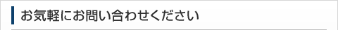 お気軽にお問い合わせください