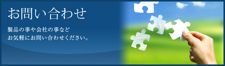 製品の事や会社の事などお気軽にお問い合わせください。