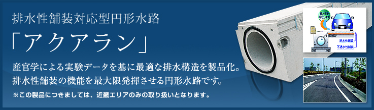 産官学による実験データを基に最適な排水構造を製品化。排水性舗装の機能を最大限発揮させる円形水路です。（※この製品につきましては、近畿エリアのみの取り扱いとなります。）