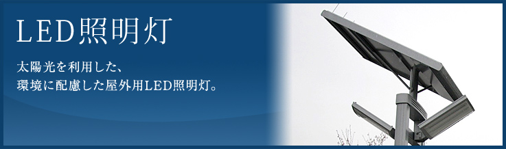 太陽光を利用した、環境に配慮した屋外用LED照明灯