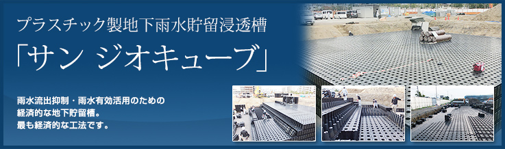 雨水流出抑制・雨水有効活用のための経済的な地下貯留槽。最も経済的な工法です。