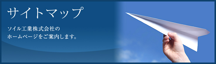 ソイル工業株式会社のホームページを案内します。