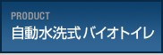 PRODUCT 08：自動水洗式バイオトイレ