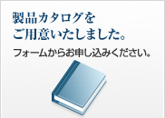 製品カタログをご用意いたしました。フォームからお申し込みください。