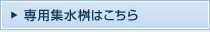 専用集水桝はこちら