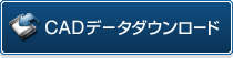 CADデータダウンロード