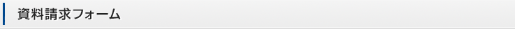 資料請求フォーム