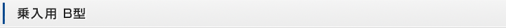 乗入用 B型、AF型
