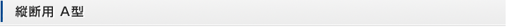 縦断用 A型
