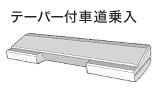 テーパー付車道乗入