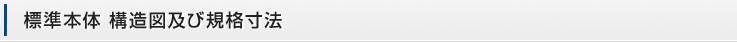 標準本体 構造図及び規格寸法