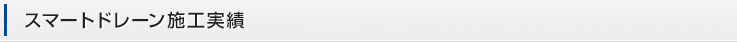 スマートドレーン施工実績