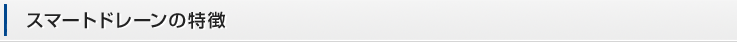 スマートドレーンの特徴
