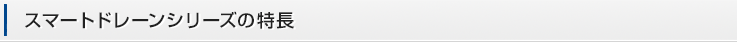スマートドレーンシリーズの特長