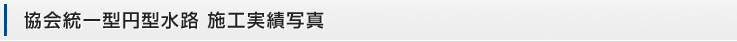 協会統一型円型水路 施工実績写真