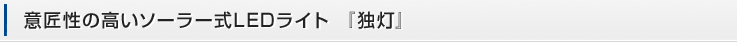 意匠性の高いソーラー式LEDライト 『独灯』