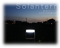 ソーラー式LEDフットライト 『ソランタン』