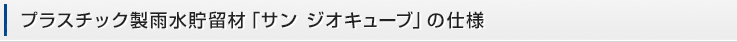 プラスチック製雨水貯留材「サン ジオキューブ」の仕様