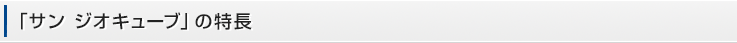「サンジオキューブ」の特長